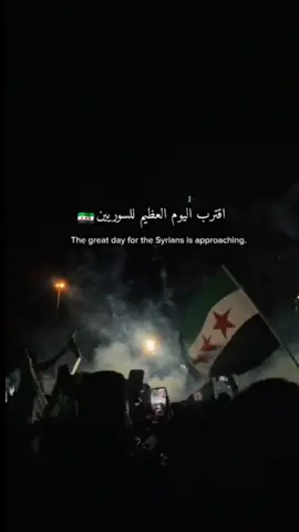 اقترب يوم الفرح اقترب يوم التحرير اللهم لك الحمد 💚💚 #سوريا #إدلب #ردع_العدوان #النصر #عيد_التحرير 