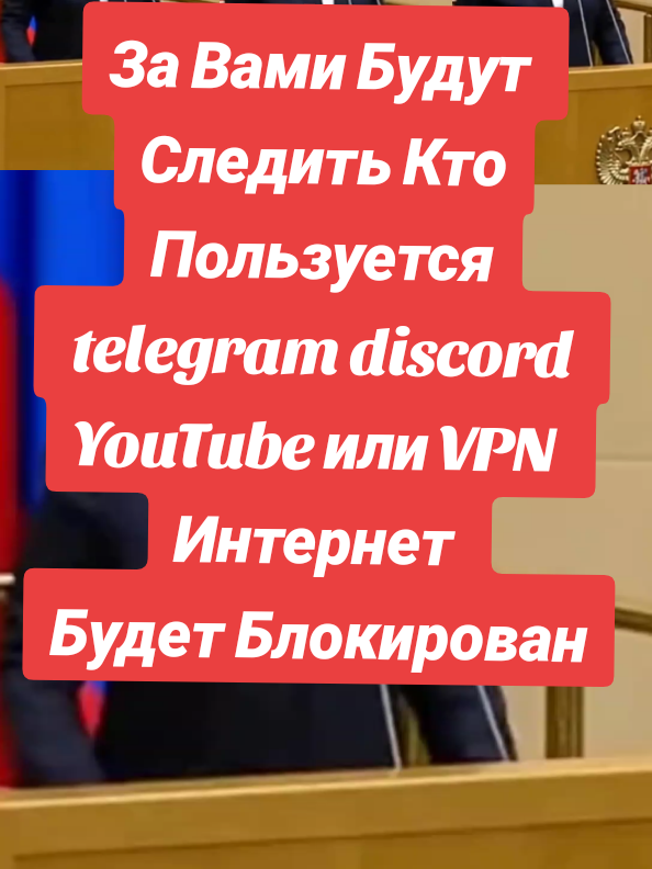 За Вами Будут Следить Кто Пользуется telegram discord YouTube или VPN Интернет Будет Блокирован На Месяц  и Штраф 100.000 руб #дырявый_бюджет_рф  #Штрафы_россия  #новости_сейчас  #WhatsApp_telegram_YouTube_Россия_штраф  #дырявый_бюджет_рф 