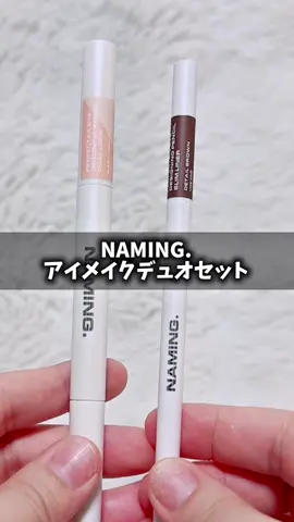 自然に盛れるアイメイクセット見つけた…！ NAMING.のアイメイクデュオは、 とにかく使いやすいし仕上がりが綺麗。 ▼スリムライナー（ディテールブラウン） 韓国式メイクショップのノウハウを詰め込んだ極細スリムライナー。 斜めカットで細かいラインが引きやすく、深みのあるブラウンが自然に目元を強調してくれる。 ▼デュアルライナー（ベビーピーチ） 片方は3mmチップでふんわりマットに描けて、反対側は少し太めの密着グリッターになってる！ ピーチカラー＆オパールの使いやすいカラー。 どちらも肌にスルッと描けてピタッと密着するから、 汗・水・皮脂にも強くて長時間きれい。 🉐今ならメガ割でセットが超お得になってる！🉐 ￥3,764 → ￥2,240 40％オフ💥 是非チェックしてみてね！ ⁡ @naming.jp  #PR #NAMING #ネーミング #メガ割 #韓国コスメ