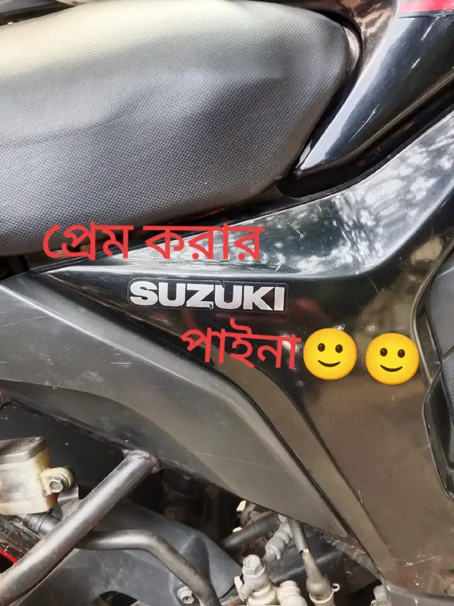 প্রেম করার SUZUKI পাইনা 🙂🙂