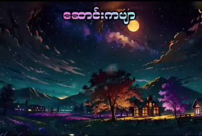 ဆောင်းကဗျာ ❤️🎤🎧🎸❤️ #followersreelsfypシ゚viralシfypシ゚viralシ  #phunsan  #အားပေးသူတိုင်းကိုကျေးဇူးတင်ပါတယ်😘😘😘 