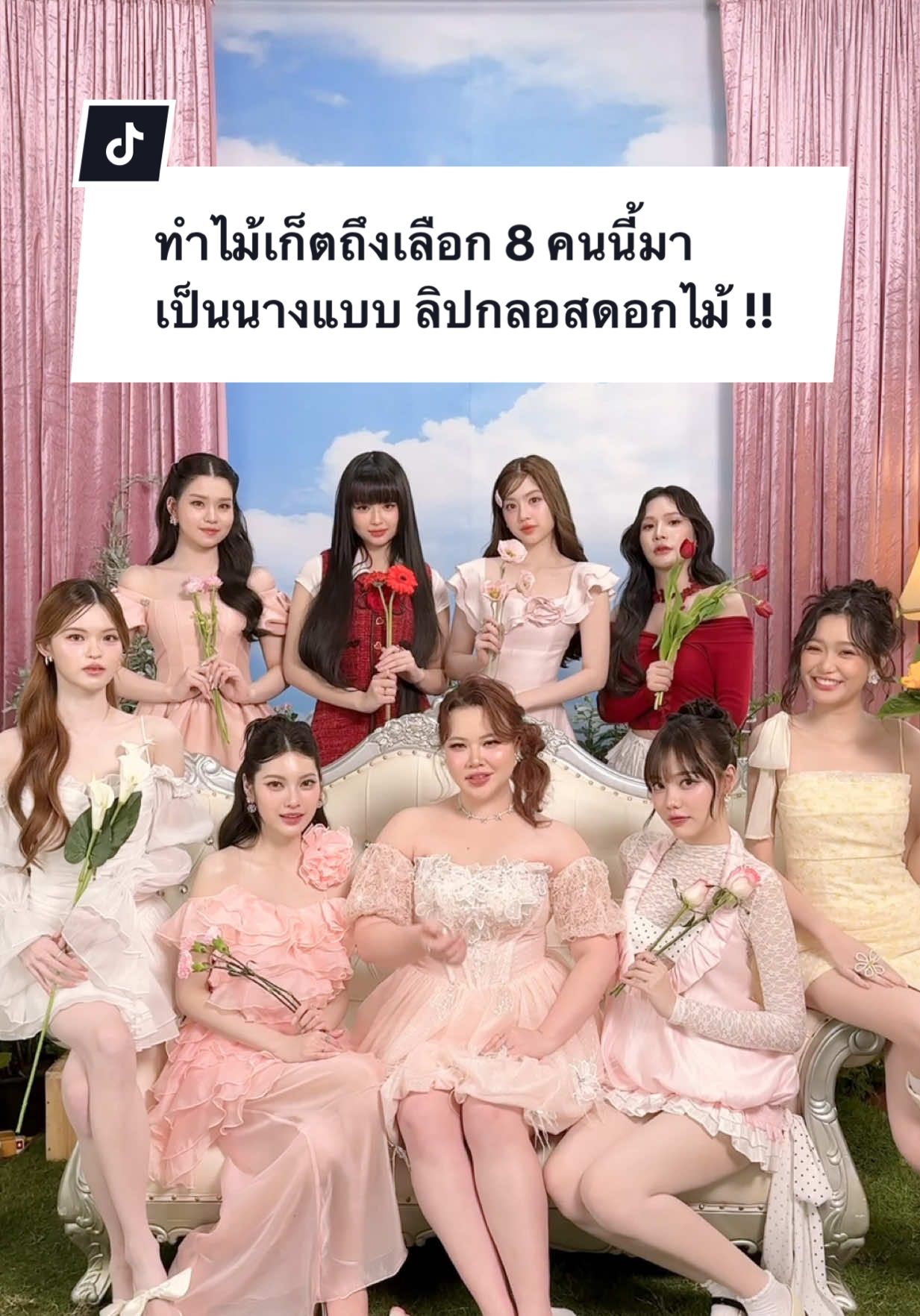 ตอบกลับ @u ทำไม้เก็ตถึงเลือก 8 คนนี้มาเป็นนางแบบ ลิปกลอสดอกไม้ !! มาเดี๋ยวเล่าให้ฟัง 🔥💐🥰 No.01 Poppy Pink  Character :  Lovely @จอวอ  No.02 Sunyflower  Character :  So cheerful @prim  No.03 Ruby Tulip Character : Sex appeal @ถิงเกอเบลลลลลลล  No.04 Crazy Rosé   Character : Sweetie  @เนมมิ  No.05 Fairy Peony   Character : Pretty nice @อั่งเปาส์  No.06 Wine Gerbera  Character : Powerful @rิt้า  No.07 Charisma Carnation  Character : Charming @พั้นรักแมว  No.08  Calla  Nude   Character :  Luxury Clean Girl  @น้ามอิง  #gvana #สเก็ตจีวาน่า #ลิปกลอสดอกไม้ #กลอสดอกไม้ #แก๊งนางฟ้า