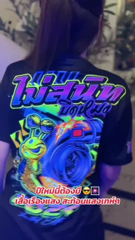 ปีใหม่นี้ต้องมีเสื้อเรืองแสงเสื้อสะท้อนแสงใส่เท่ห์ๆ😎 #ป้ายยาtiktok #เสื้อสะท้อนแสง #เสื้อเรืองแสง #เสื้อสะท้อนแสงใส่ได้ทั้งผู้หญิงผู้ชาย #เสื้อพิมพ์ลายเกรดพรีเมี่ยมใส่ได้ทั้งหญิงและชาย 