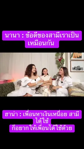 ฮาน่า : เพื่อนหาเงินเหนื่อยก็เลยอยากให้เพื่อนได้ใช้เงินบ้าง 😢 ** ถ้าฟังตอนนั้นก็คงเฉยๆ พอมาฟังตอนนี้ อืมมม เข้าใจแล้วว่าต้องหาเงินเก่งเพราะอะไร 😢😢 #นานาไรบีนา #นานา #ฮาน่าฮิ้วโก้