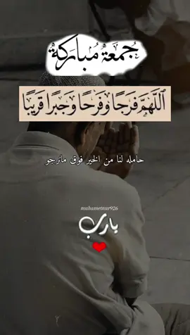 #دعاء_يوم_الجمعه #جمعة_مباركة #يارب_فوضت_امري_اليك #اللهم_صل_وسلم_على_نبينا_محمد #اللهم_فرج_همومنا_واصلح_احوالنا 