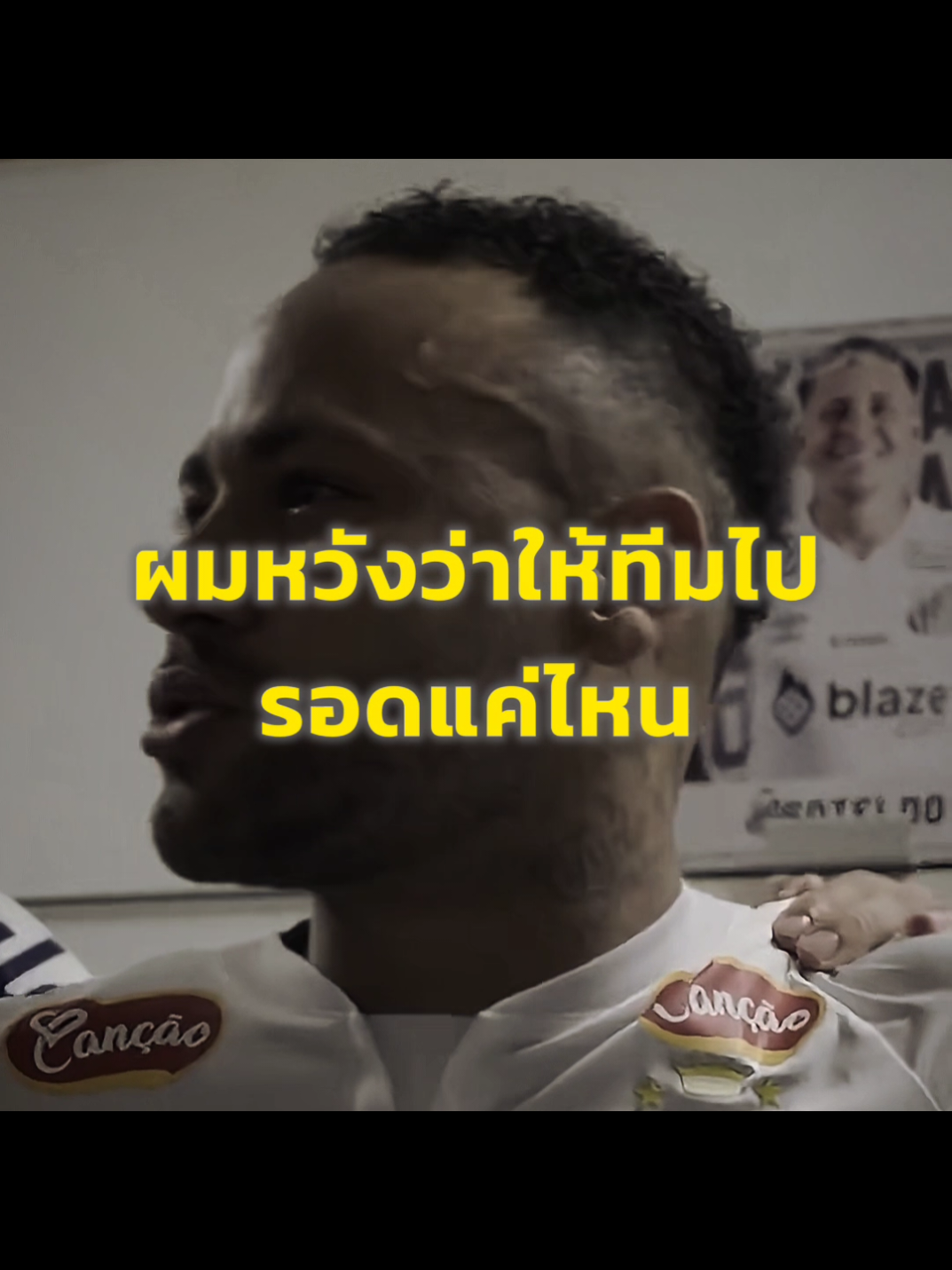 และเขาก็ทำให้รอดตกชั้นสำเร็จ(crเสียง:@tuatepfootball_official )#เนย์มาร์ #บราซิล #neymar #ฟุตบอล #edit 