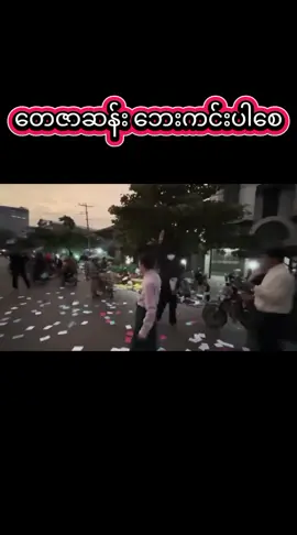 မန္တလေးသပိတ်ခေါင်းဆောင် ဒေါက်တာ တေဇာဆန်း အားလုံးဘေးကင်းပါစေ#မန္တလေးမြို့ #အားပေးသူတိုင်းကိုကျေးဇူးတင်ပါတယ်😘😘😘 #ဒီမိုကရေစီ 