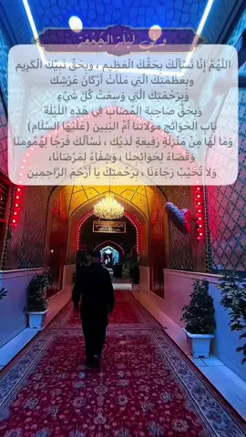 وَفِي  لَيْلَةِ الجُمُعَة ..  اللَّهُمَّ إِنَّا نَسْأَلُكَ بِحَقِّكَ الْعَظِيم ، وَبِحَقِّ نَبِيِّكَ الْكَرِيم  وبِعَظَمَتِكَ الَّتِي مَلَأَتْ أَرْكَانَ عَرْشِك وَبِرَحْمَتِكَ الَّتِي وَسِعَتْ كُلَّ شَيْءٍ وَبِحَقِّ صَاحِبِة المُصَابِ فِي هَذِهِ اللَّيْلَة   بَابِ الحَوَائِج مولاتنا أُمِّ البَنِين (عَلَيْهَا السَّلَام)  وَمَا لَهَا مِنْ مَنْزِلَةٍ رَفِيعَةٍ لَدَيْك ، نَسْأَلُكَ فَرَجًا لِهُمُومِنَا   وَقَضَاءً لِحَوَائِجِنَا ، وَشِفَاءً لِمَرْضَانَا،  وَلا تُخَيِّبْ رَجَاءَنَا ، بِرَحْمَتِكَ يَا أَرْحَمَ الرَّاحِمِين #viral #fypシ #fyp #foryou 