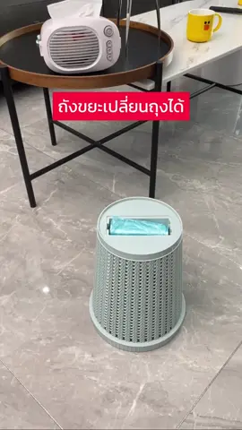 #ถังขยะ 