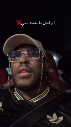 الراجل تعيبه اخلاقه ويعيبه جيبه لما يكون بصحته وما يطورش من روحه