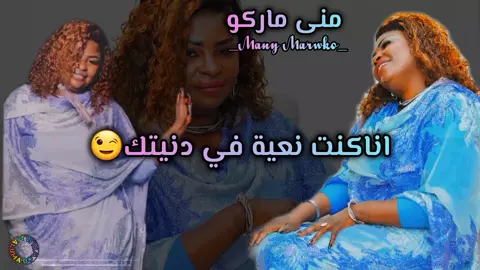 انا قيمتي بيانه😍👏 في القياب لمن😌👋 اخت زول بي وراي🙂👌الترند_الجديد🔥💃 متابعه واكسبلور🥰🫶#ترند #منى_ماروكو #مالوما_دوليه😌✋🏾 #متابعه_ويوصلك_كل_الجديدوالحصري😍💃🔥 #creatorsearchinsights @اخو نهي الثوره ✨❤ @🔥🔱Wad_Kamal-ود_كمال 🔱🔥 
