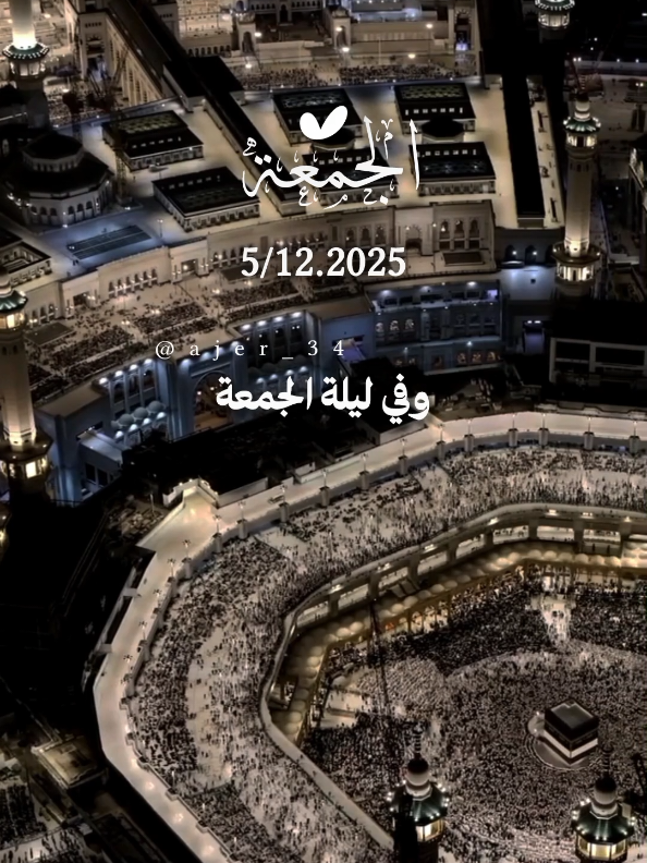 وفي ليلة الجمعة يا ربي اللهم إني أسألك الشفاء لكل مريض #جمعة_مباركة #ليلة_الجمعة #اللهم_امين_يارب_العالمين #اللهم_صلي_على_نبينا_محمد #وفي_جوف_الليل @آجّر'🤎🍂 @آجّر'🤎🍂 @آجّر'🤎🍂 