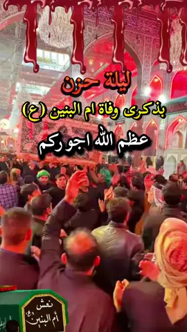 #وفاة_ام_البنين_١٣جمادى_الاخر #ياام_البنين_قضي_حاجت_كل_محتاج😭💔😥🤲🏻🖤 