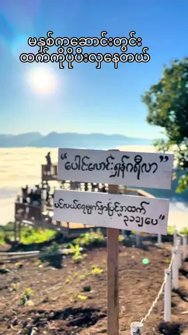 #တိမ်ပင်လယ် #tiktoktravel 
