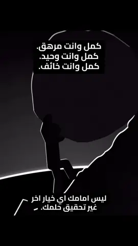 الاستمرارية هي المفتاح الحقيقي لأي إنجاز. مو لازم تكون كل أيامك قوية، المهم تكمّل وتاخذ خطوة قدّام حتى لو كانت بسيطة. بيجيك تعب، ووحدة، وخوف… وهذا شي طبيعي. بس اللي يوصل بالنهاية هو اللي قدر يستمر رغم كل الظروف. النجاح ما يجي فجأة، النجاح يتكوّن من خطوات صغيرة تتكرر لين تصنع فرق كبير. 👌 استمر… حلمك يستاهل #نجاح #تطوير_الذات #تحفيز #طاقة_ايجابية #استمرارية 