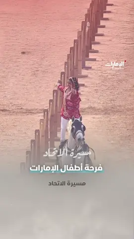 فرحة أطفال الإمارات بـ #مسيرة_الاتحاد 🇦🇪 #قناة_أبوظبي #عيد_الاتحاد #متحدين #اليوم_الوطني_الاماراتي_54