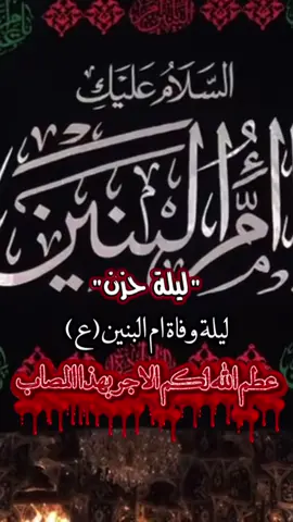 #وفاة_ام_البنين_١٣جمادى_الاخر #ياام_البنين_قضي_حاجت_كل_محتاج😭💔😥🤲🏻🖤 #عظم_الله_اجورنا_واجوركم_بهذا_المصاب 