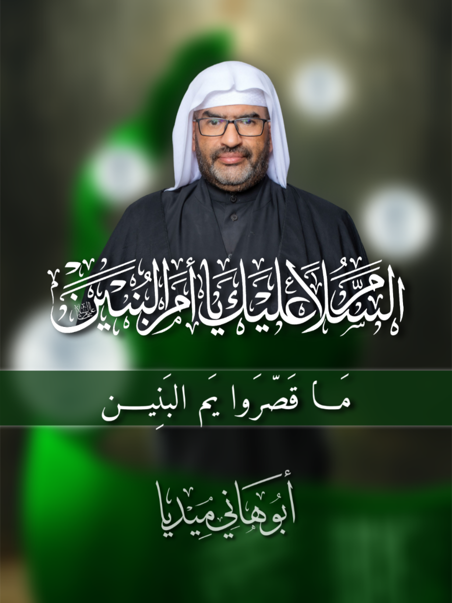 ~ 🔻 نــعـــي | مــا قَــصّـروا يـم البنين 🎤 الخطيب الحسيني | الملا الياس المرزوق صَلَّى اللهُ عَلَيْكِ يَا فَاطِمَة عظم الله لـنــا ولكم الأجر بمصـابنا بوفــاة أم الأقـــمـــار الأربعـــة (؏) #أبوهاني_ميديا #الزهراء_ثبات_وإباء | #ليالي_أم_البنين  #محرم #عاشوراء #كربلاء #باسم_الكربلائي #البحرين #العراق #الحسين #العباس #ويبقى_الحسين #وفاء_للحسين #اكسبلور #explorepage #explore #صالح_الدرازي #الاربعين #الليالي_الفاطمية #ام_البنين #ام_البنين #ملا_الياس_المرزوق 