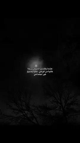 عندما يكتسب الانسان درجة عالية من الوعي غالبا يصبح غير اجتماعي.#عباراتكم_الفخمه📿📌 #عبارات_حزينه💔 #عبارات_جميلة_وقويه😉🖤 #fyp #fyppppppppppppppppppppppp 