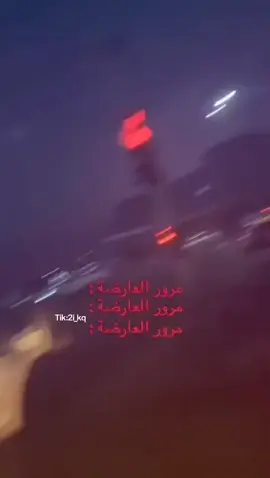 #جازان_العارضه #اكسبلور #اكسبلورexplore #الشعب_الصيني_ماله_حل😂😂 #مرور 