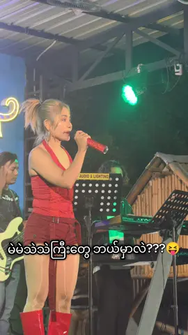 ကြိုက်ဝါးစေရမယ် 😍 #fyp #ချယ်ရီသင်း #မဲမဲသဲသဲကြီးမို့ချစ်တယ် #livecover #myanmarsong 