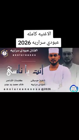 #جديد2026  #انت_يا_ناسي@عبودي سراريه 🇩🇪 🇸🇩 ✪  #الفنان_عبودي_سراريه  #عباس_ود_شعيت  #جاكم_الجديد_جخو_اكسبلورررررررات 