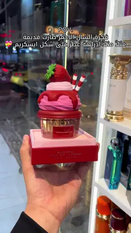 مجموعه ايسكريم من لطافة 🍧💝#كوزمتك_برلين #اكسبلورexplore #عطور #عطور_شتوية #عطور_نسائيه 