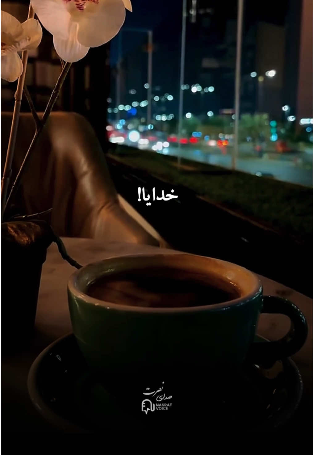 خدایا به آرزو های مان برسان..!🤲🏻🥺#خدا #دکلمه 