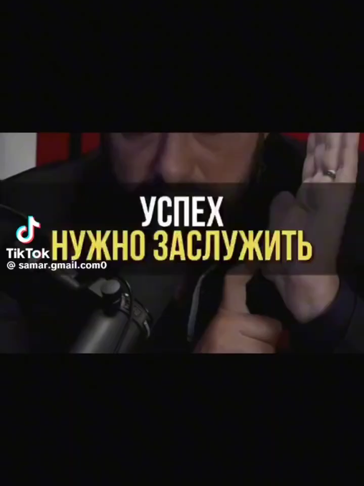 Успех нужно заслужить