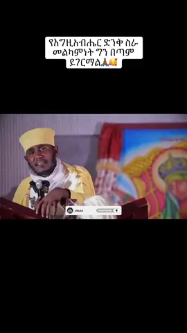 አለም ሁሉ ይስማው😍የእግዚአብሔር ድንቅ ስራ🥺ማን እንደ እግዚአብሔር🥰 #አባገብረኪዳን #ተዋህዶ_ለዘላለም_ትኑር🇪🇹🇪🇹🇪🇹🇪🇹🙏🙏🙏🙏❤❤💒💒💒💒 #tigraytiktok🇻🇳🇻🇳tigraytiktok 
