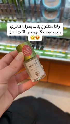 #اظافر#اظافر_طبيعيه#fyp#مقوي_اظافر#اظافري 