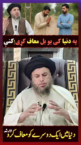 Dunya Mein Aik Dosray Ko Maaf Karo! Warna Pachtana Padega #MaulanaNoorUddinAgha #NoorUddinAgha #MaulanaNoorUddinAghaBayan #MaulanaNoorUddinAghaReels #MaulanaNoorUddinAghaShorts 