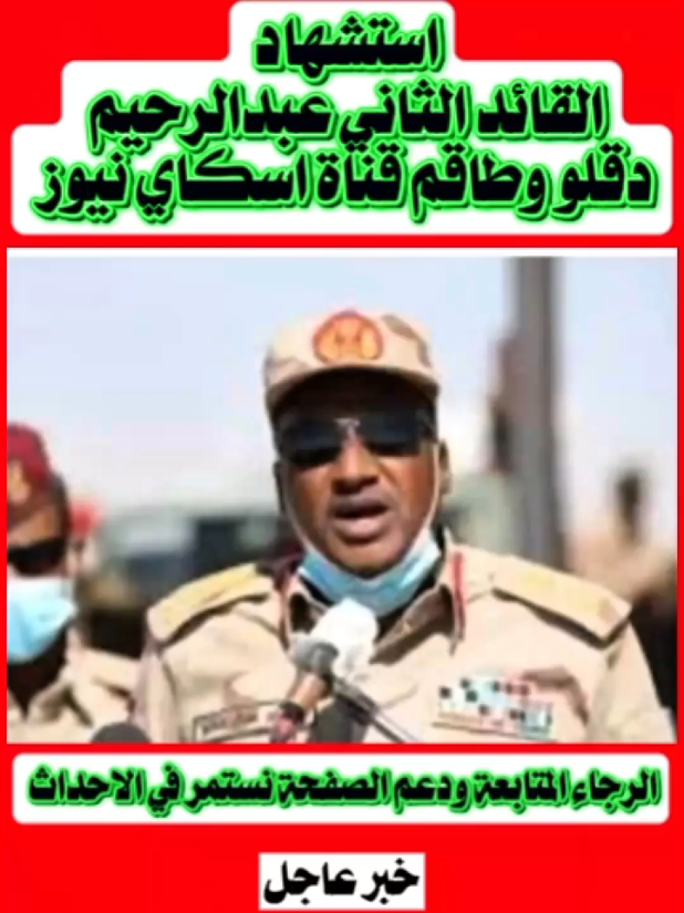 #استشهاد القائد الثاني عبدالرحيم دقلو وطاقم قناة اسكاي نيوز  #الحدث السوداني  #عبدالرحيم دقلو  #الدعم السريع 