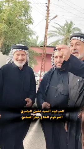 #الرحمه_والمغفره_لروحك_الطاهره #المرحوم السيد عقيل الياسري #المرحوم  الحاج جبار العبادي #البصرة