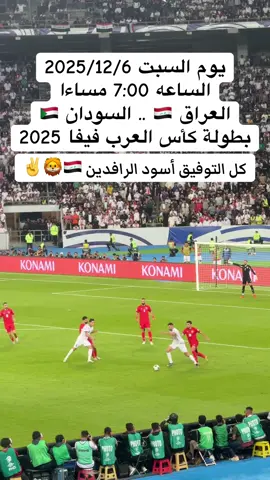 #منتخب_العراق_اسود_الرافدين_🦁🇮🇶 #كأس_العرب2025 