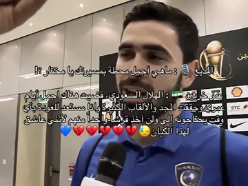 😓😓😓#الهلال_السعودي #عمر_خريبين #مالي_خلق_احط_هاشتاقات🧢#pyfツviral_❤ #الشعب_الصيني_ماله_حل😂😂 