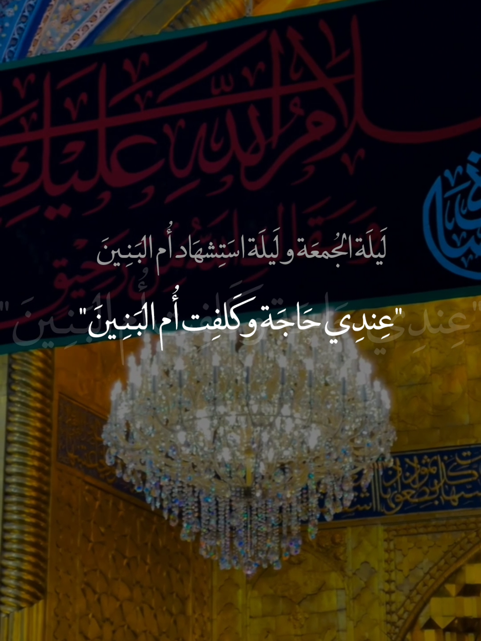ليلة استشهاد ام البنين عليها السلام 😭😭💔💔#عظم_الله_اجورنا_واجوركم_بهذا_المصاب #استشهاد_ام_البنين_١٣_جمادى_الثاني #ياام_البنين #ياعلي_مولا_عَلَيہِ_السّلام #يــا_أبــا_الــفــضــل🦋💕 