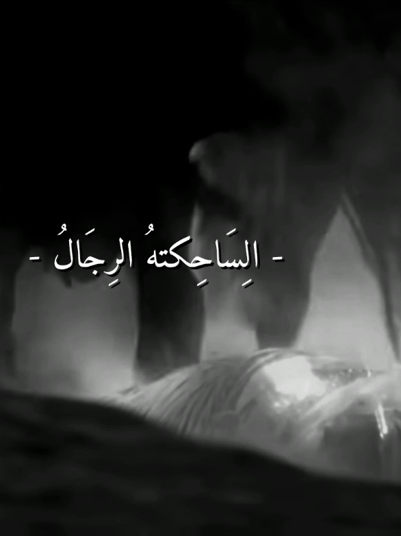 حِزنانه حِزنانه حِزنانه|🎧 #مسلم_الوائلي#السيده_زينب_عليه_السلام 