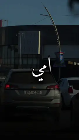الوحيدة اللي تستاهل هذا الكلام 🤎 ...  . #ما_تمرني_الهزيمة_وامي_هاي_العضيمة #انتي_الورة_افعالي #يمه_ولدج_نشامه #باسم_الكربلائي #حيدر_ستار 