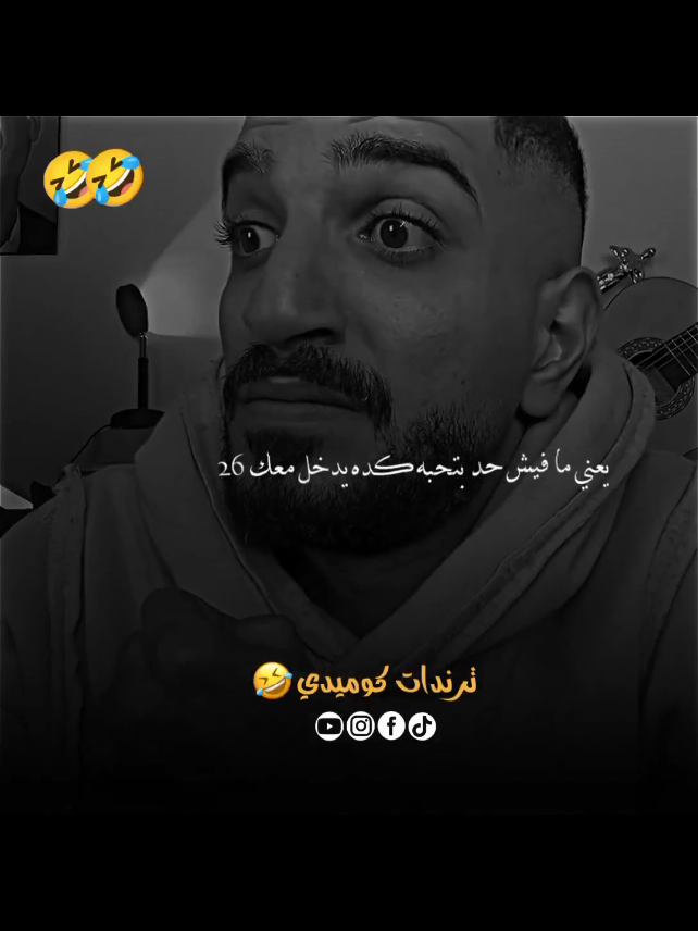 🤣🤣#تمثيل_كوميدي #ضحك_وناسة #كوميديا_مضحكة #ضحك #ضحك😂             