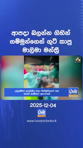 ආපදා බලන්න ගිහින් ගම්මුන්ගෙන් ගුටි කාපු මාලිමා මන්ත්‍රී #swarnawahinitv #swarnawahininews #liveatstilanka #SwarnavahiniNews #SwarnavahiniDigital #SrilankaToday #Swarnavahini #LiveatSrilanka #news #lka