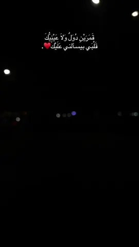قَمَرَيْنِ دُوَلٌ وَلَا عَيْنِيُّكَ قَلْبَي بيسألني عَلَيْكَ🌝♥️. #foryoupage #foryou #viral #explore #amrdiab @Amr Diab 