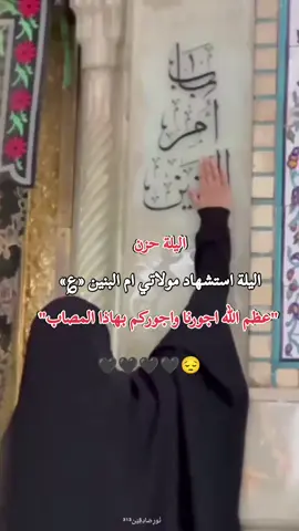 #عظم_الله_اجورنا_واجوركم_بهذا_المصاب #استشهاد_ام_البنين_١٣_جمادى_الثاني #ياام_البنين #ياام_البنين #ياام_البنين 