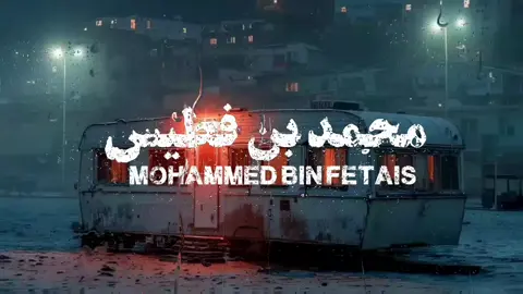 #محمد_بن_فطيس  #اكسبلورexplore #fypdong 
