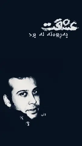 عـــــــــــشـــــــقـــــــــــت🪽،، #mohsenchavoshi #explore #fouryoupage #foryou #fpyシ 