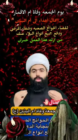 #يوم الجمعه وفاة ام الاقمار #5_اعمال اهداء الى ام البنين عليها السلام #لقضاء الحوائج الصعبه وشفاء المرضى ودفع جميع انواع البلاء عنك #عضم_الله_اجورنا_واجوركم_ #ياام_البنين_قضي_حاجت_كل_محتاج 