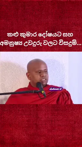 🌸ඔබටත් මේ උවදුරු තිබේ නම් මේ දහම් කරුණු අසන්න...!!! සබ්බ දානං ධම්මදානං ජිනාති සබ්බං රසං ධම්මරසො ජිනාති සබ්බං රතිං ධම්මරතී ජිනාති තණ්හක්ඛයො සබ්බදුක්ඛං ජිනාති...!!!🙏🌸 තණ්හක්ඛයො සබ්බදුක්ඛං ජිනාති ධර්ම දානය සියලු දානයන් පරදවයි ධර්ම රසය සියලු රසයන් පරදවයි ධර්ම රතිය සියලු ඇලීම් පරදවයි තෘෂ්ණාව ක්‍ෂය කිරීම සියලු දුක් පරදවයි... 🙏🌸