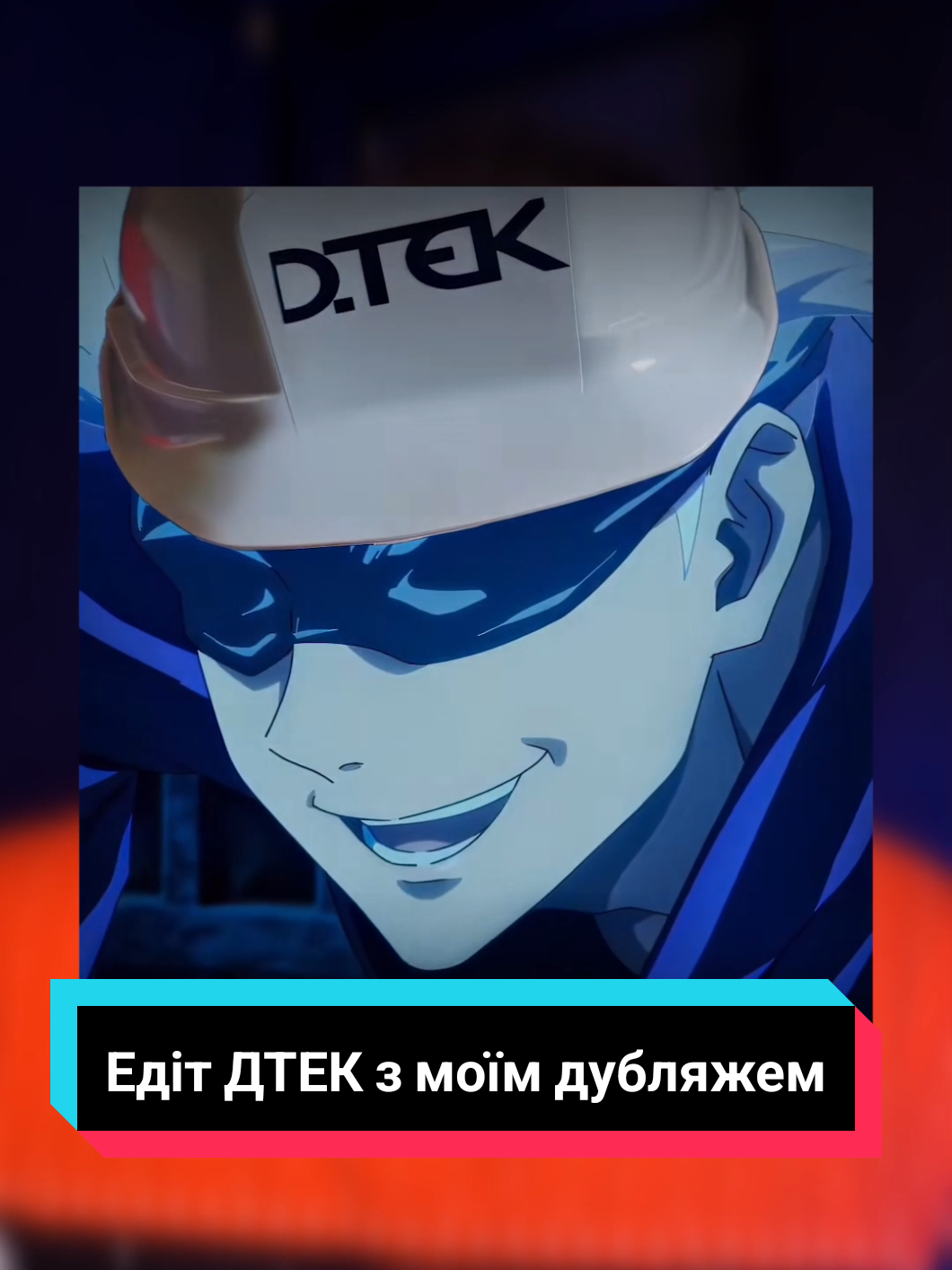 @DTEK дякую🤝 едіт потужний  #аніме #anime #дубляжукраїнською #jujutsukaisen #магічнабитва 