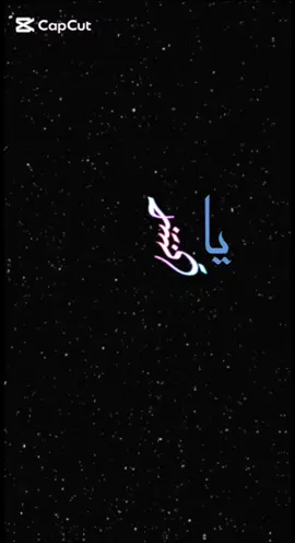 #CapCut ياحبيبي حط قوس وحط بعد قوس قوس #قوالب_كاب_كات_جاهزه_للتصميم #تصاميم_شاشه_سوداء #تصميم_فيديوهات🎶🎤🎬 #شيلات_فخمة❤️ 