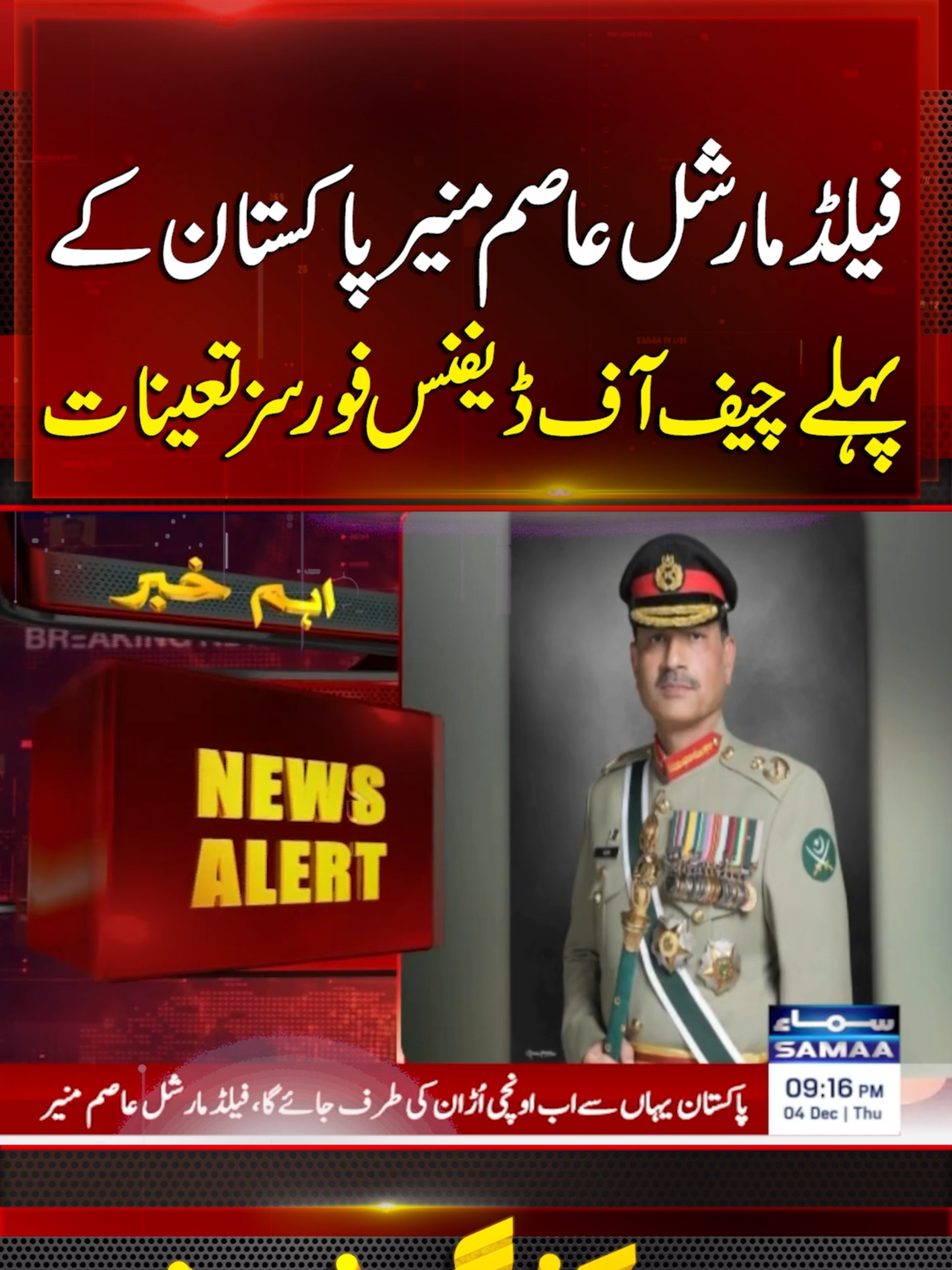 Field Marshal Asim Munir Appointed as Pakistan’s First Chief of Defence Forces | Breaking News #samaatv #FieldMarshal #AsimMunir #ArmyChief #ChiefofDefenceForces #CDFAppointment #CDF #FirstCDF  #MilitaryAppointment #AsifaliZardari #PresidentialApproval #PMShehbaz #shehbazgovt